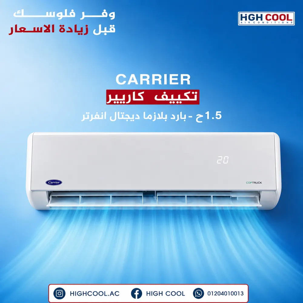 كاريير بارد بلازما ديجيتال انفرتر 1.5 حصان
