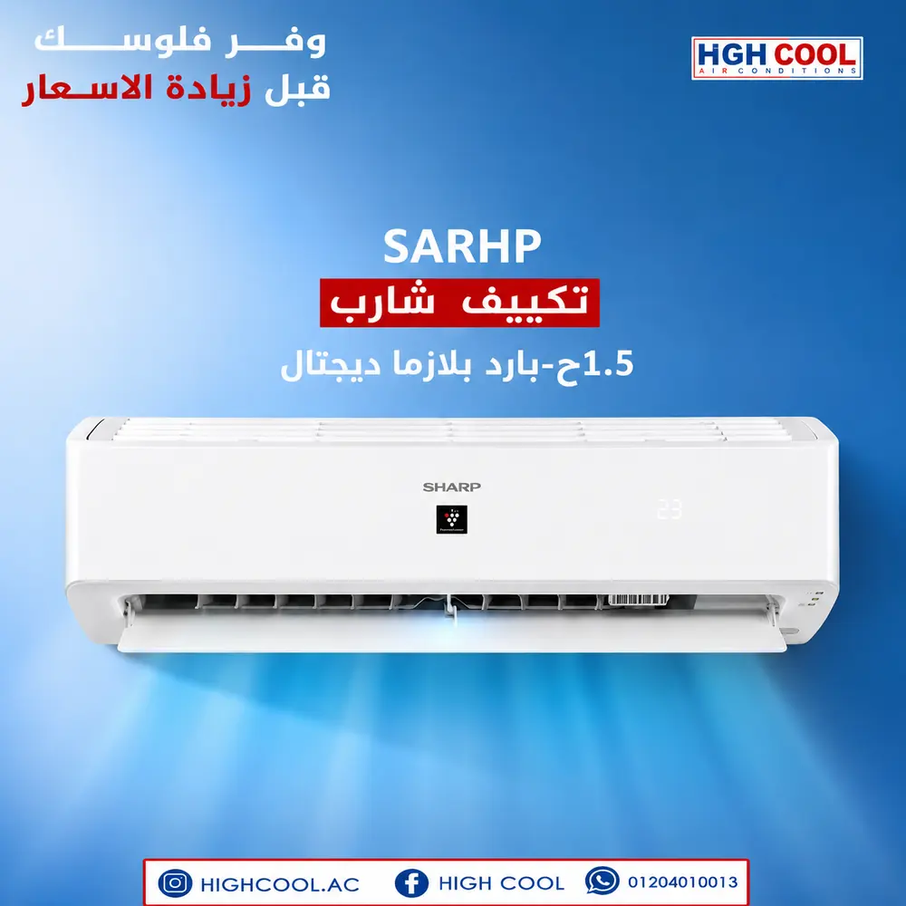 شارب بارد بلازما ديجيتال 1.5 حصان